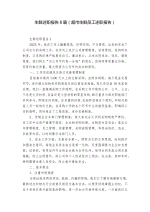 生鲜述职报告6篇(超市生鲜员工述职报告).docx