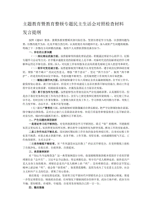 主题教育暨教育整顿专题民主生活会对照检查材料发言提纲.docx