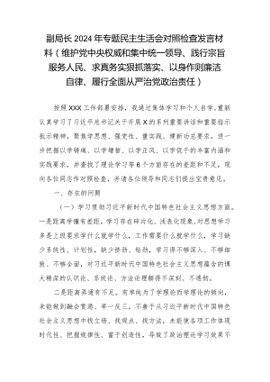 副局长2024年专题民主生活会对照检查发言材料(维护党中央权威和集中统一领导、践行宗旨服务人民、求真务实狠抓落实、以身作则廉洁自律、.docx
