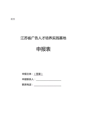 江苏省广告人才培养实践基地申报表.docx