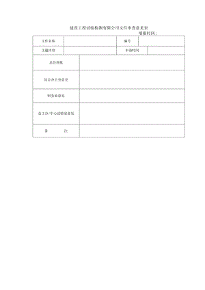 建设工程试验检测有限公司文件审查意见表.docx