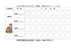 大班区域活动记录表.docx