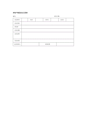 房地产集团会议记录表.docx