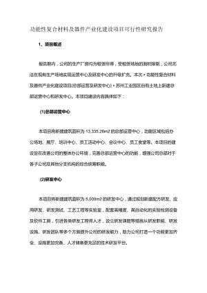 功能性复合材料及器件产业化建设项目可行性研究报告.docx