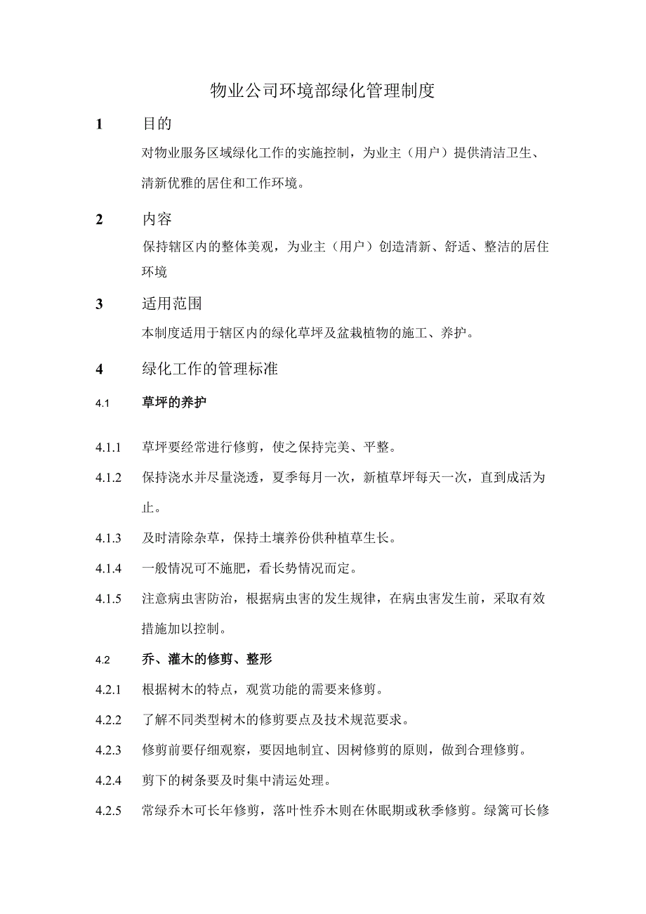 物业公司环境部绿化管理制度.docx_第1页