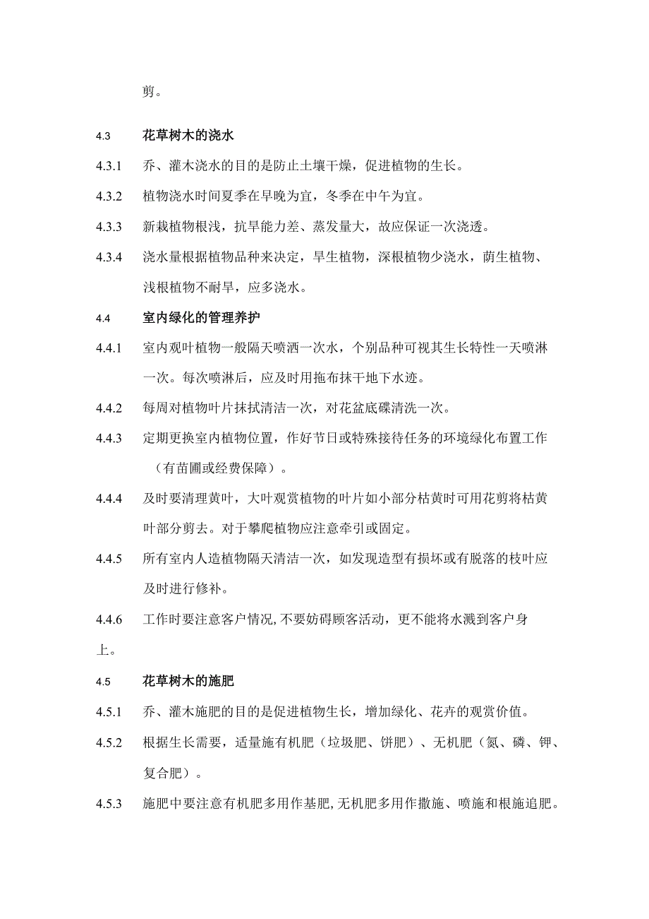 物业公司环境部绿化管理制度.docx_第2页