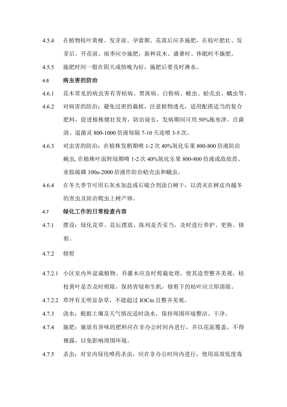 物业公司环境部绿化管理制度.docx_第3页