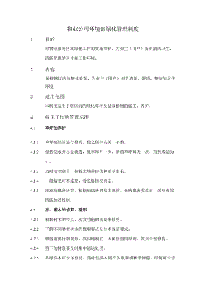 物业公司环境部绿化管理制度.docx
