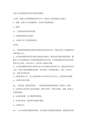 医药公司质量教育培训及考核管理制度.docx