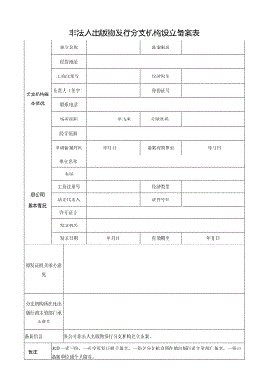 非法人出版物发行分支机构设立备案表.docx