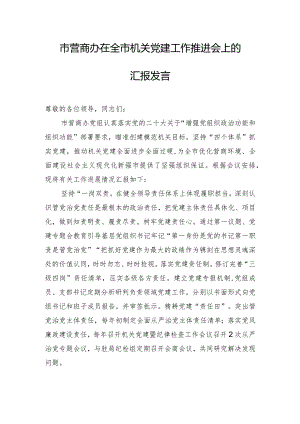 市营商办在全市机关党建工作推进会上的汇报发言.docx