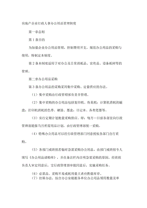 房地产企业行政人事办公用品管理制度.docx