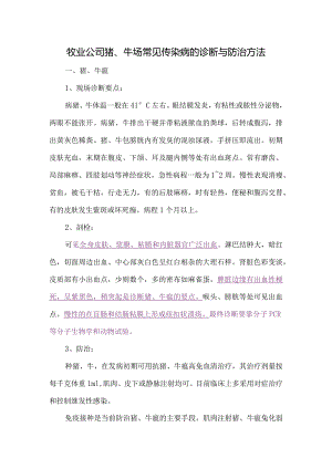 牧业公司猪、牛场常见传染病的诊断与防治方法.docx