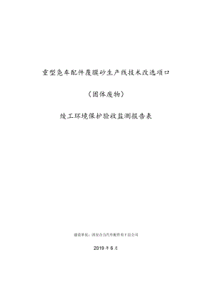 重型汽车配件覆膜砂生产线技术改造项目固体废物竣工环境保护验收监测报告表.docx