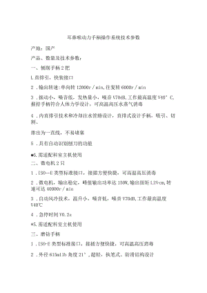 耳鼻喉动力手柄操作系统技术参数.docx