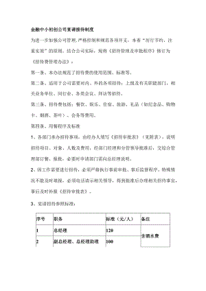 金融中小初创公司宴请接待制度.docx