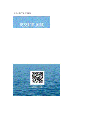 防艾知识测试.docx