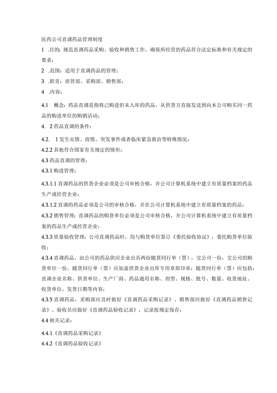 医药公司直调药品管理制度.docx_第1页