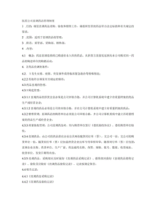 医药公司直调药品管理制度.docx