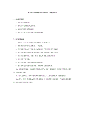 化妆品公司美容院私人会所会计工作职责标准.docx