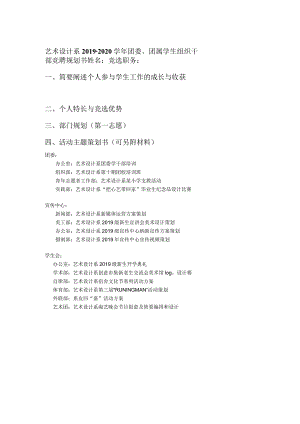 艺术设计系2019-2020学年团委、团属学生组织干部竞聘规划书.docx