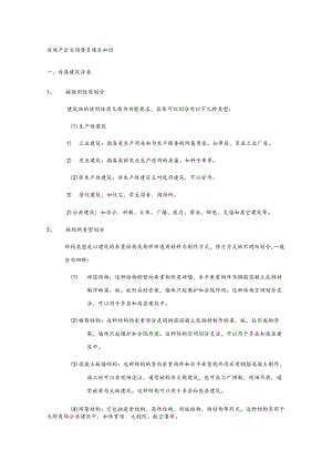 房地产企业销售员建筑知识.docx