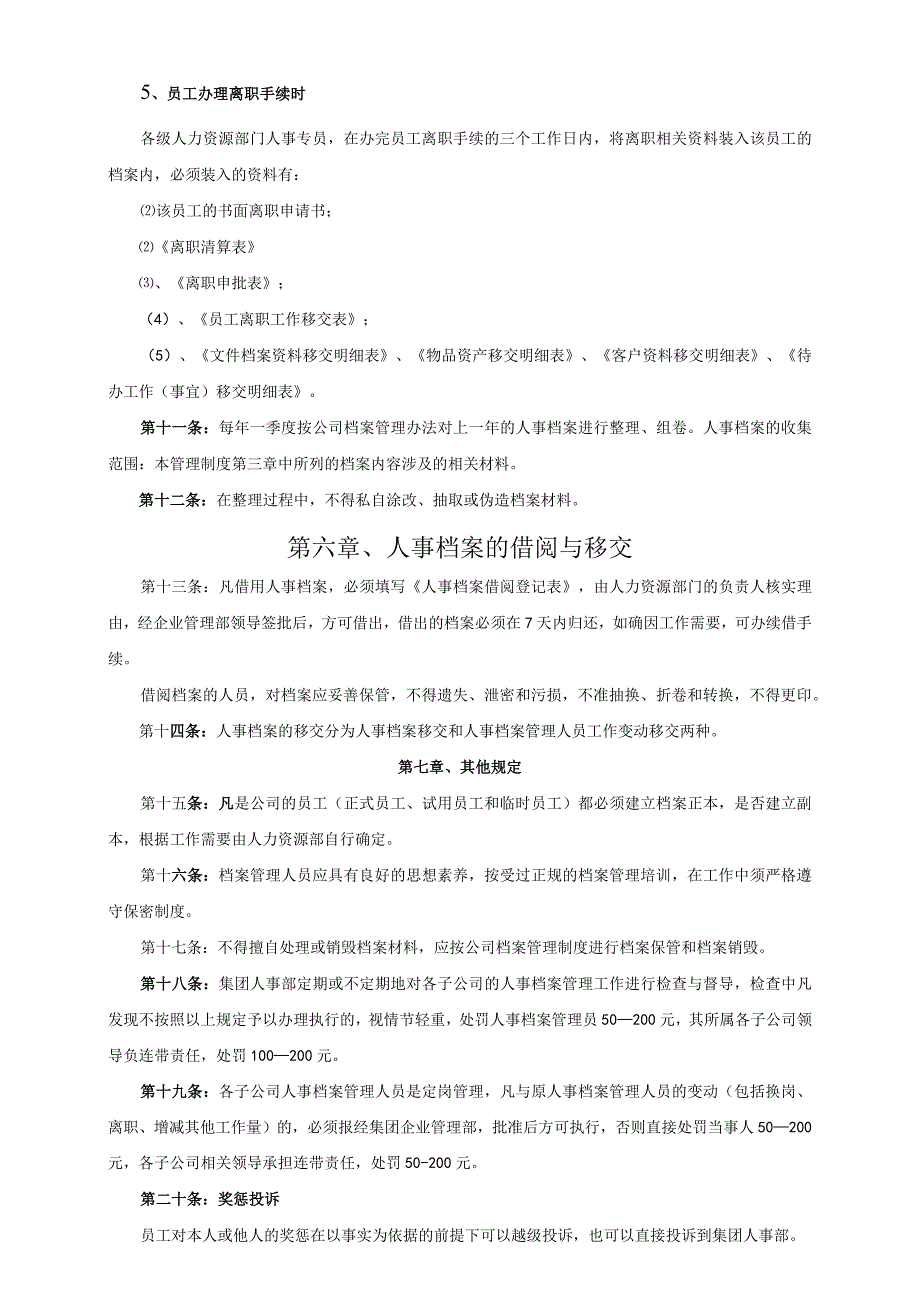 集团通用人事档案管理制度.docx_第3页