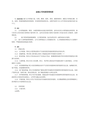 金融公司档案管理制度.docx