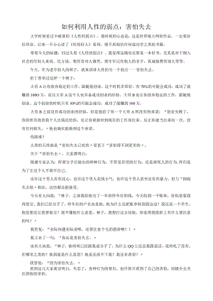 如何利用人性的弱点：害怕失去.docx