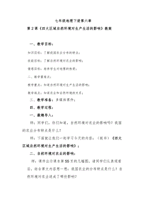 第2课《四大区域自然环境对生产生活的影响》教案.docx