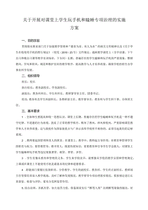 关于开展对课堂上学生玩手机和瞌睡专项治理的实施方案.docx