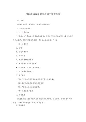 国际酒店客房部房务部交接班制度.docx