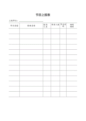 节目上报表.docx