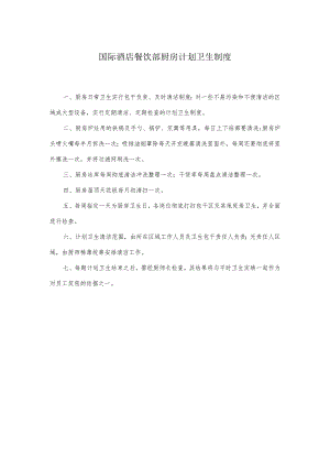 国际酒店餐饮部厨房计划卫生制度.docx