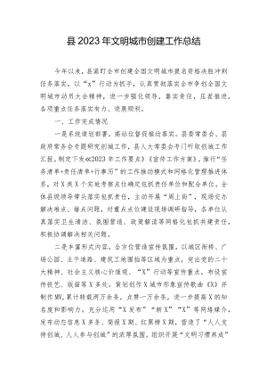 县2023年文明城市创建工作总结.docx