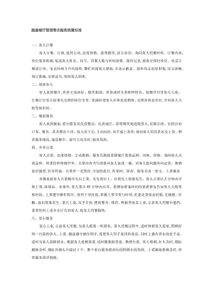 酷宴餐厅管理零点服务质量标准.docx