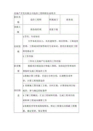 房地产开发有限公司造价工程师职位说明书.docx