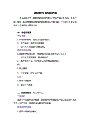 【食品技术】配方管理方案.docx