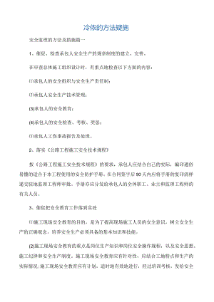 【整改措施】安全监理的方法及措施.docx