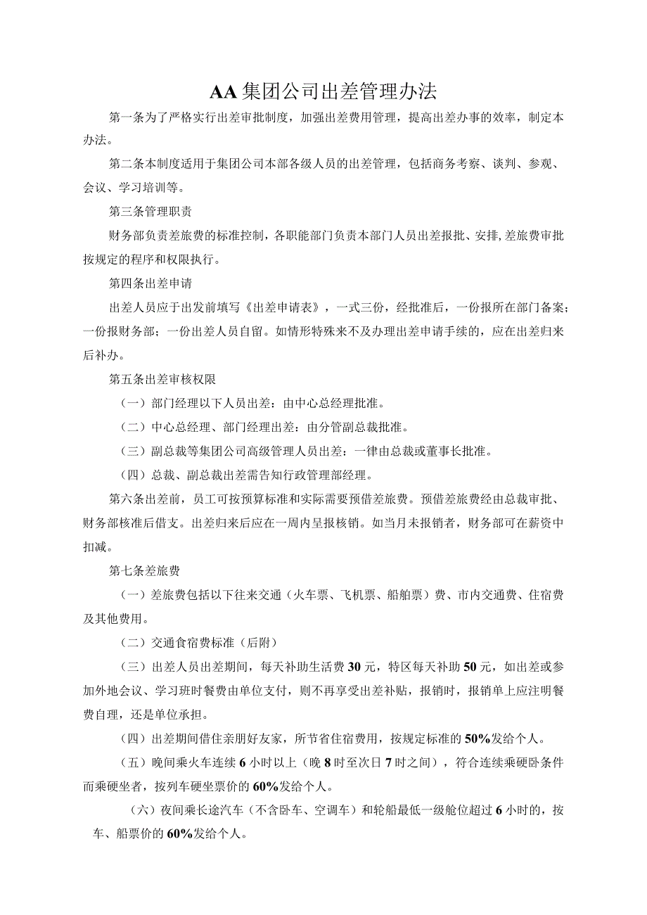AA集团公司出差管理办法.docx_第1页