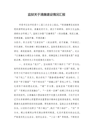 监狱关于清廉建设情况汇报.docx