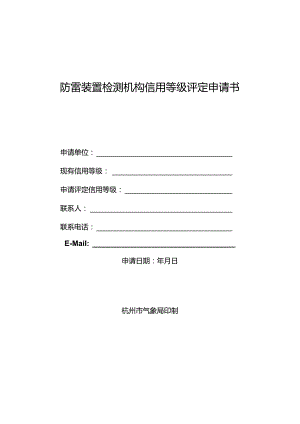 防雷装置检测机构信用等级评定申请书.docx
