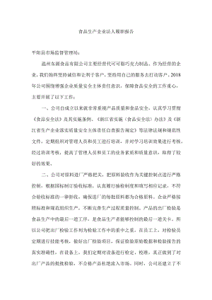 食品生产企业法人履职报告.docx