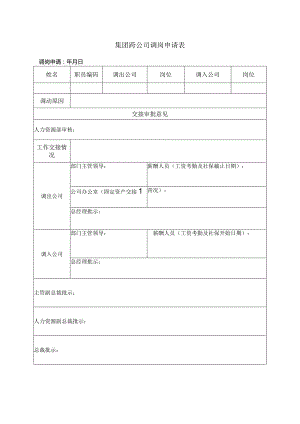 集团跨公司调岗申请表.docx
