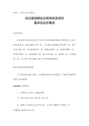 需求及技术要求会议室视频会议系统改造项目需求及技术要求.docx