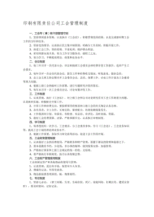 印刷有限责任公司工会管理制度.docx