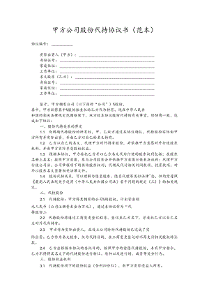 甲方公司股份代持协议书（范本）.docx