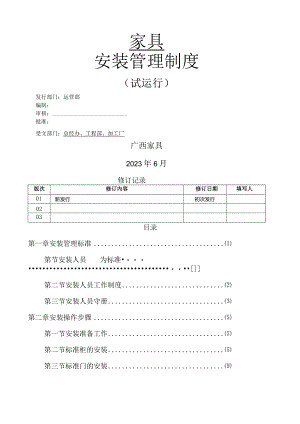 家具安装管理制度.docx