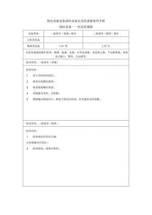 物业设施设备消防设备信息传感器保养手册.docx