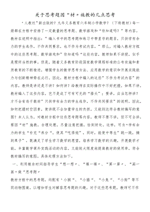 关于思考题因“材”施教的几点思考.docx